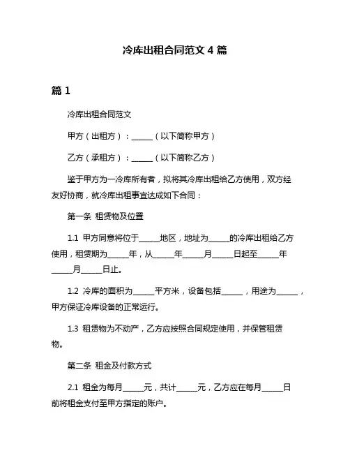 冷库出租合同范文4篇