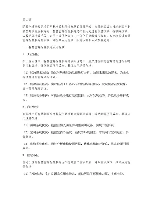 智慧能源综合服务实践(2篇)