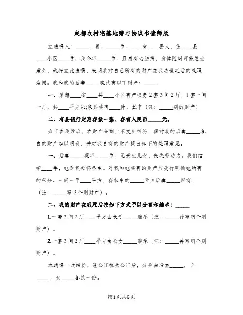成都农村宅基地赠与协议书律师版(四篇)