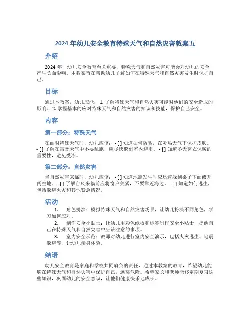 2024年幼儿安全教育特殊天气和自然灾害教案五