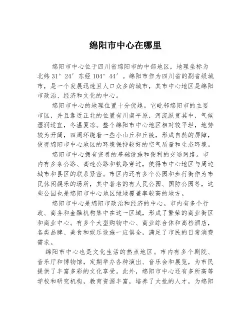 绵阳市中心在哪里