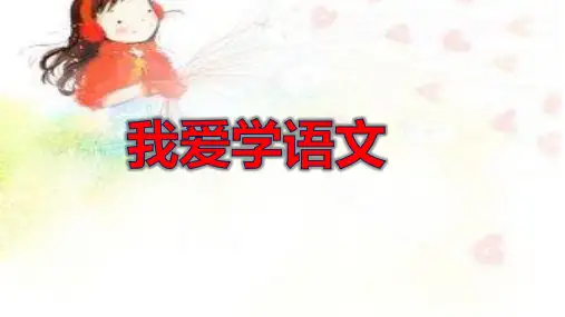 统编版(2024年)一年级上册语文 我爱学语文 课件 (11张PPT)