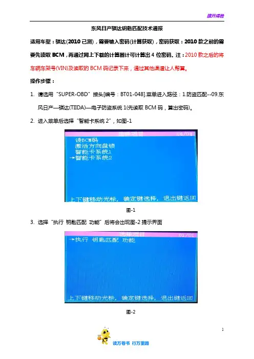东风日产骐达钥匙匹配技术通报