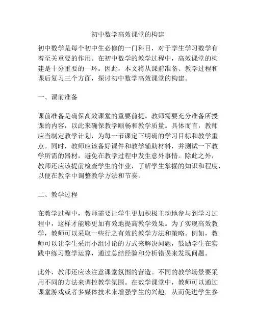 初中数学高效课堂的构建