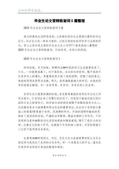 毕业生论文答辩致谢词5篇整理