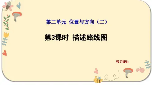 人教版六年级数学上册第二单元位置和方向 第3课时 描述路线图