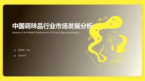 2023年中国调味品行业市场发展分析报告