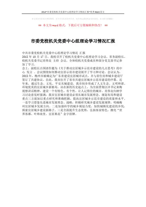 2018-市委党校机关党委中心组理论学习情况汇报-优秀word范文 (1页)