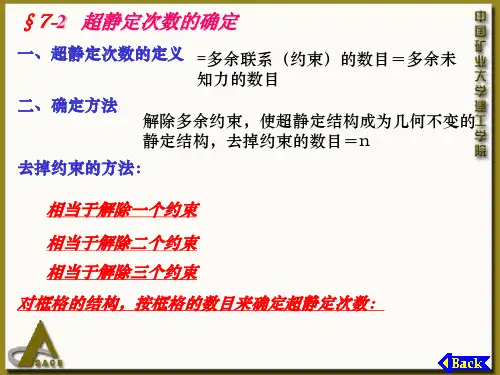 §7-2超静定次数的确定