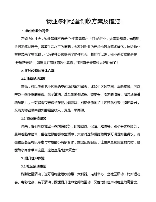 物业多种经营创收方案及措施