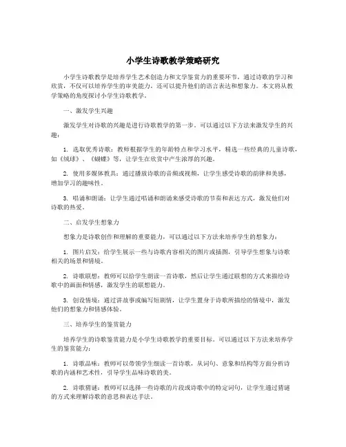 小学生诗歌教学策略研究