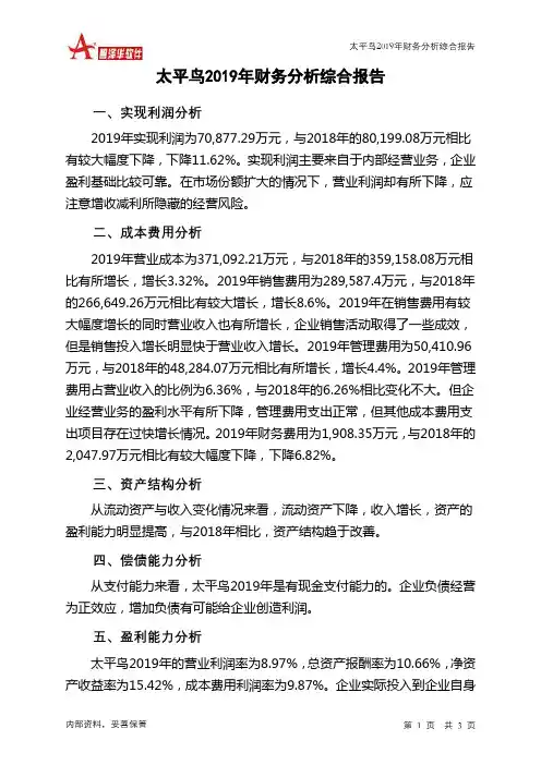 太平鸟2019年财务分析结论报告