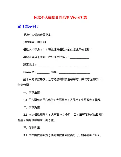 标准个人借款合同范本Word7篇