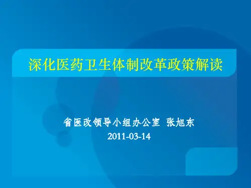 深化医药卫生体制改革政策解读PPT参考课件