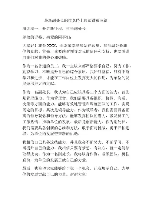 最新副处长职位竞聘上岗演讲稿三篇