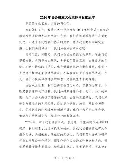 2024年协会成立大会主持词标准版本