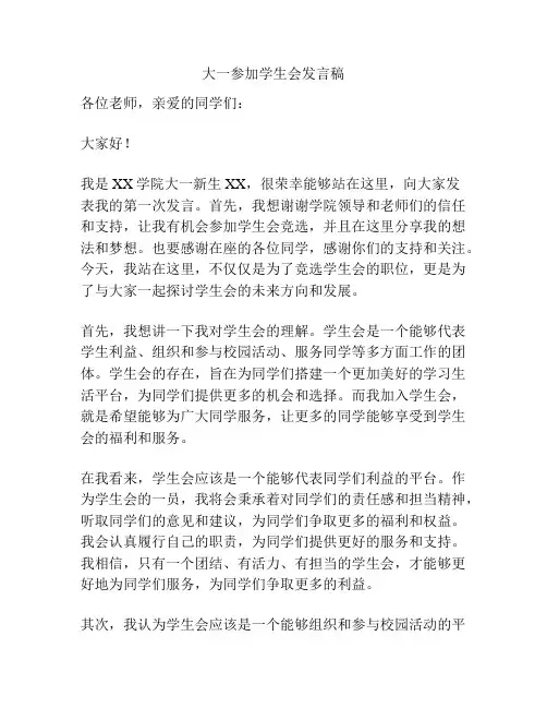 大一参加学生会发言稿