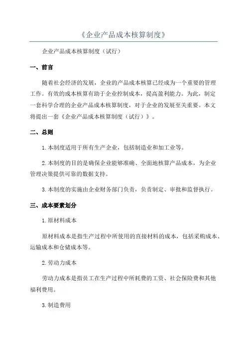 《企业产品成本核算制度》