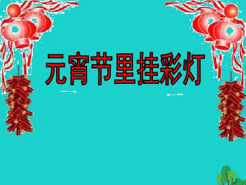 (五上)美术优秀课件- 元宵节里挂彩灯1∣ 人教新课标PPT(14页)