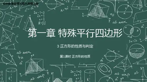 1.3正方形的性质与判定课件+2025学年北师大版数学九年级上册