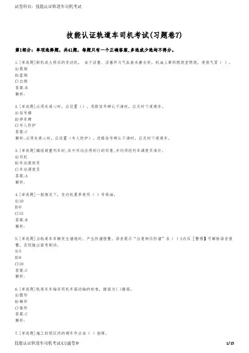 技能认证轨道车司机考试(习题卷7)