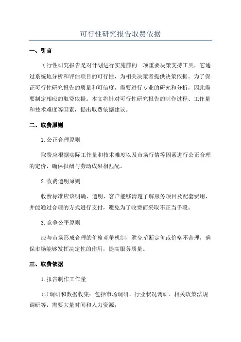 可行性研究报告取费依据