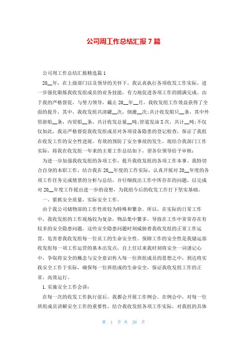 公司周工作总结汇报7篇