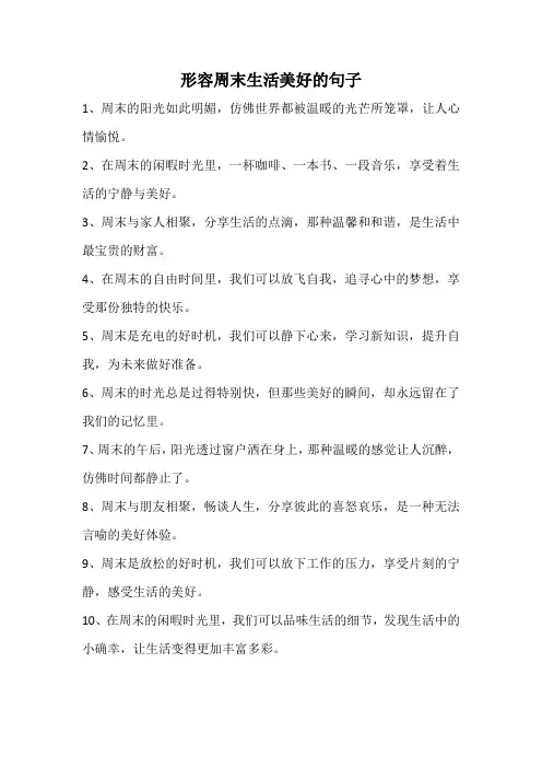 形容周末生活美好的句子