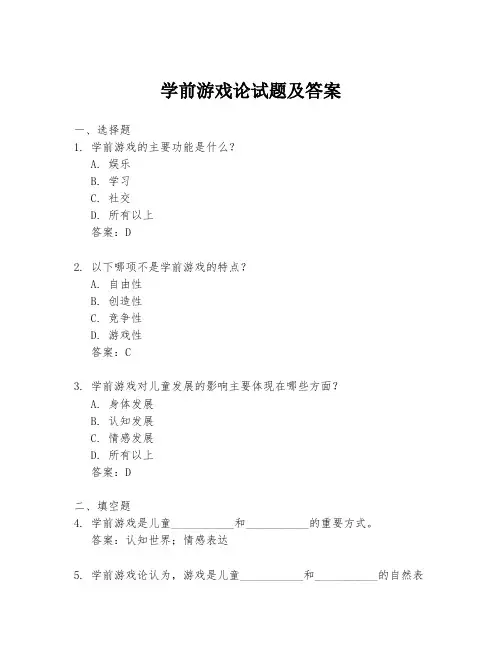 学前游戏论试题及答案