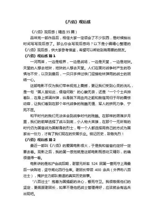 《八佰》观后感（精选35篇）