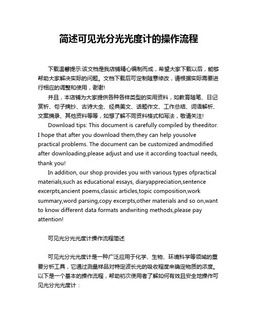 简述可见光分光光度计的操作流程