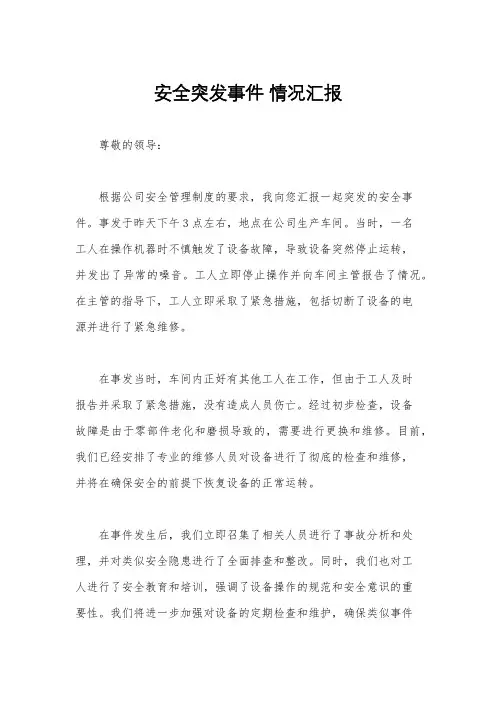 安全突发事件 情况汇报