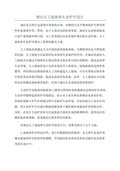 湖泊人工湿地和生态护岸设计