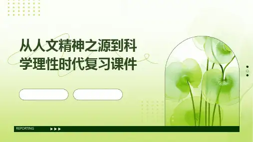 从人文精神之源到科学理性时代复习课件