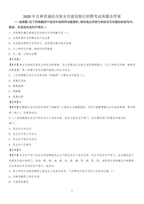 2020年吉林省通化市集安市建设银行招聘考试试题及答案
