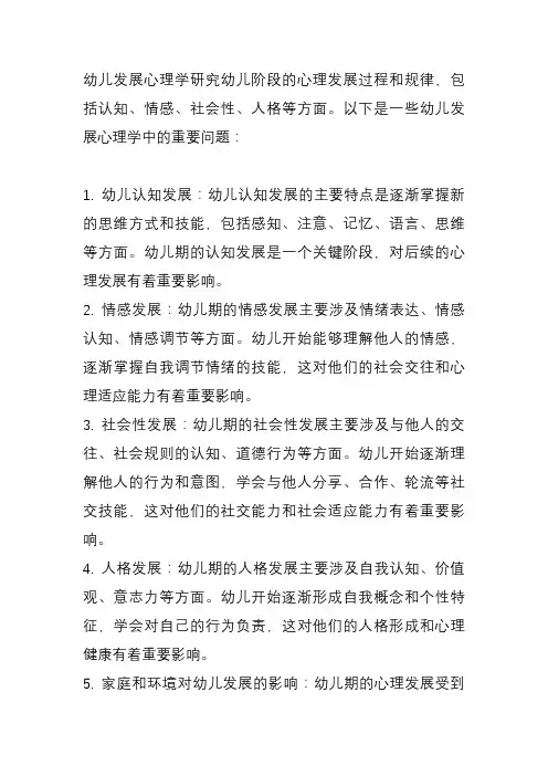 幼儿发展心理学的一些问题