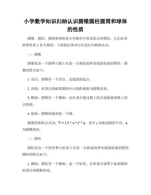 小学数学知识归纳认识圆锥圆柱圆筒和球体的性质