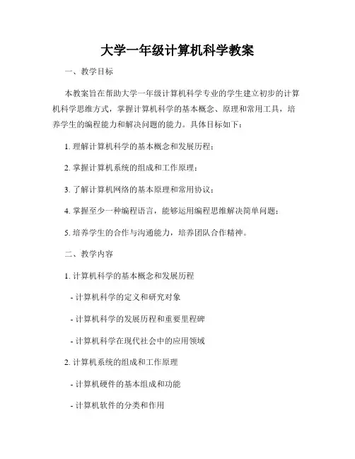 大学一年级计算机科学教案