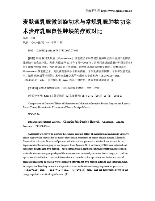 麦默通乳腺微创旋切术与常规乳腺肿物切除术治疗乳腺良性肿块的疗效对比