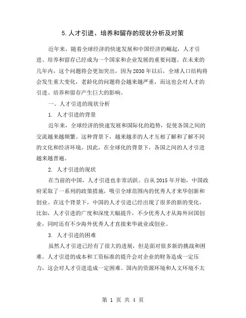 5.人才引进、培养和留存的现状分析及对策