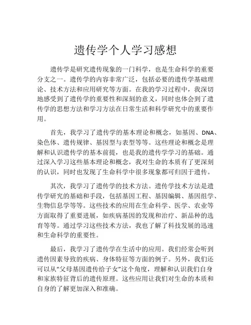遗传学个人学习感想
