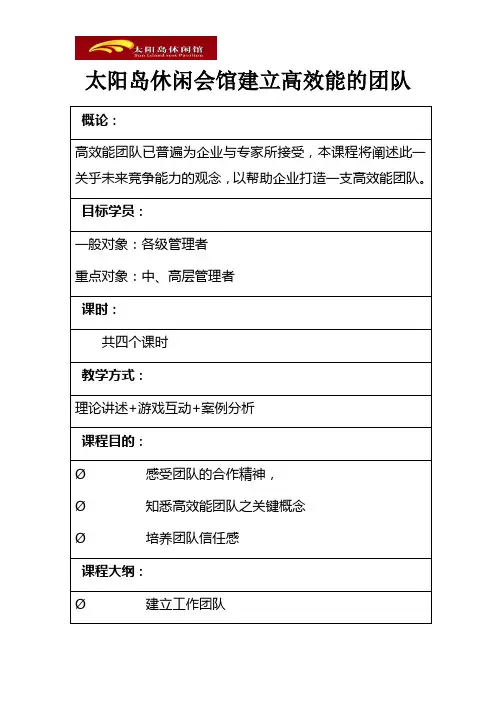 太阳岛休闲会馆建立高效能的团队