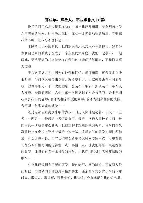 那些年,那些人,那些事作文(3篇)精选