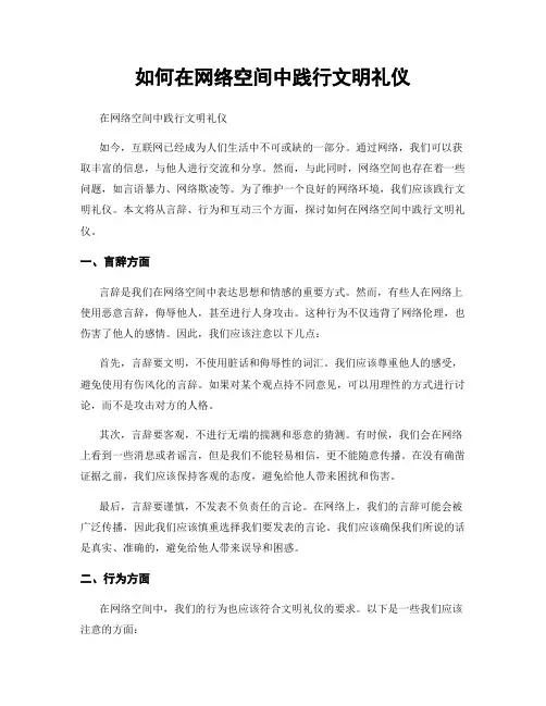 如何在网络空间中践行文明礼仪