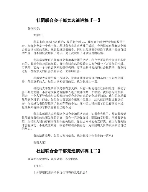 社团联合会干部竞选演讲稿
