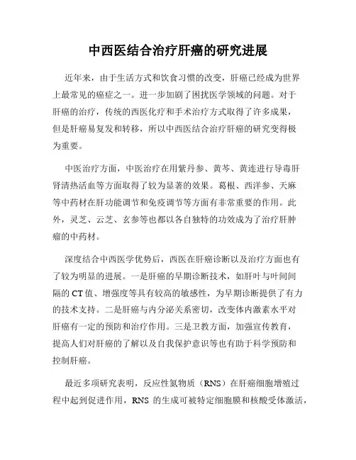 中西医结合治疗肝癌的研究进展