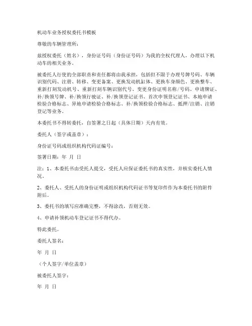 机动车业务授权委托书模板格式