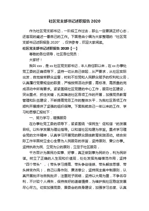 社区党支部书记述职报告2020