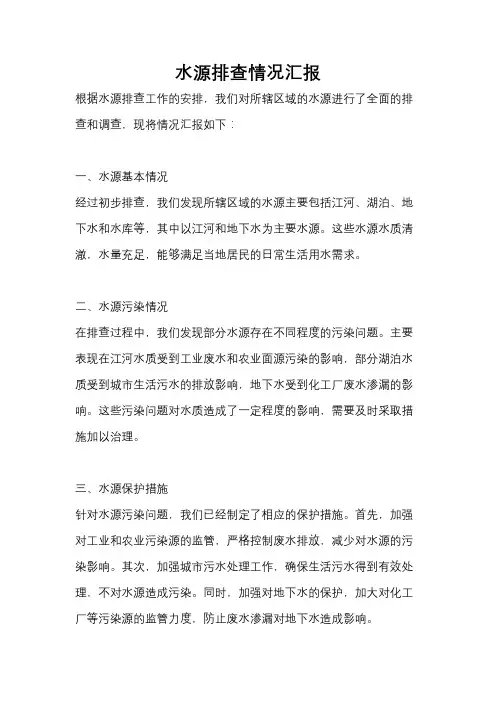 水源排查情况汇报