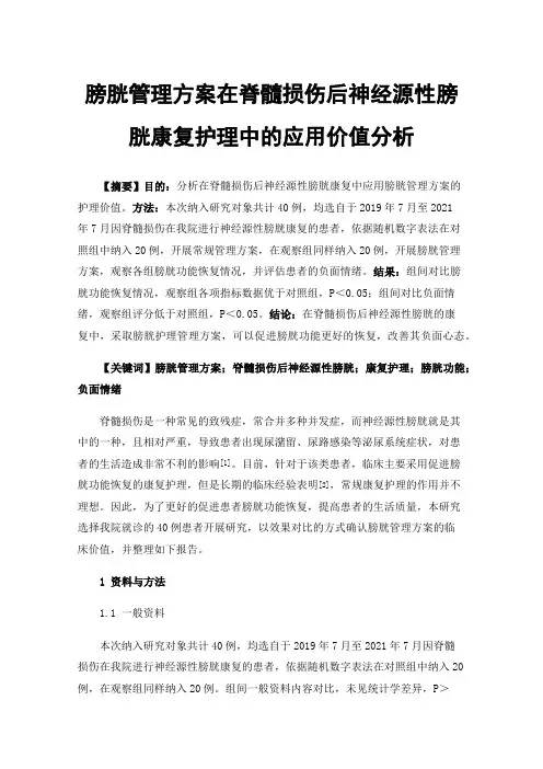 膀胱管理方案在脊髓损伤后神经源性膀胱康复护理中的应用价值分析